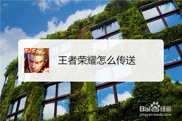 王者荣耀怎么传送