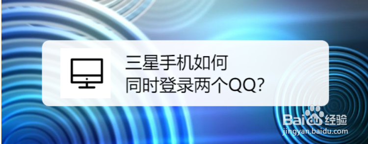 <b>三星手机如何同时登录两个QQ</b>