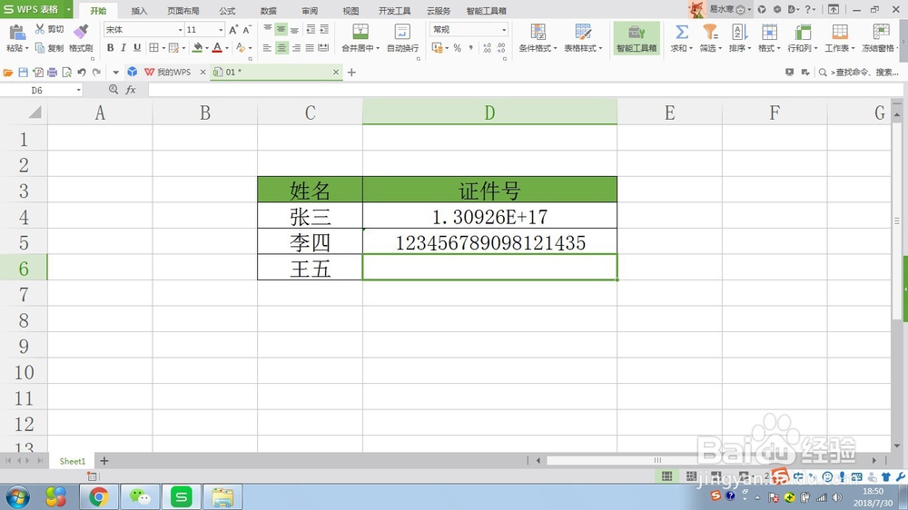 WPS表格如何正确输入证件号