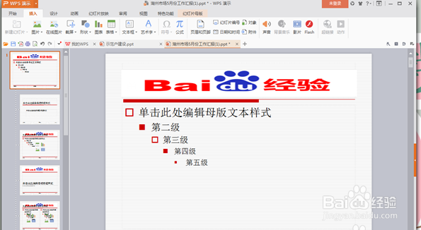 PPT怎么使背景上都带有固定标志？