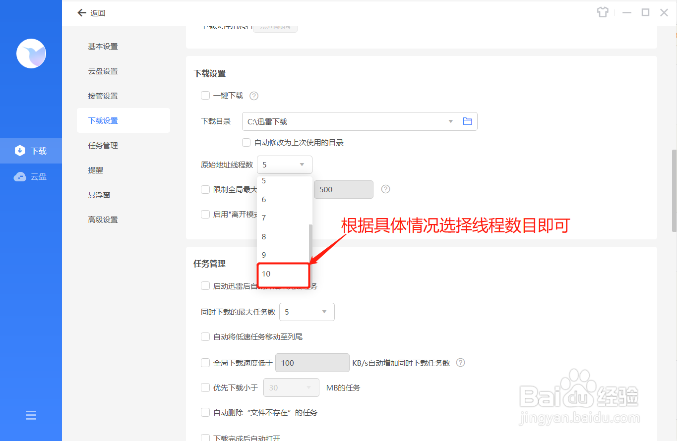 迅雷如何设置地址线程数