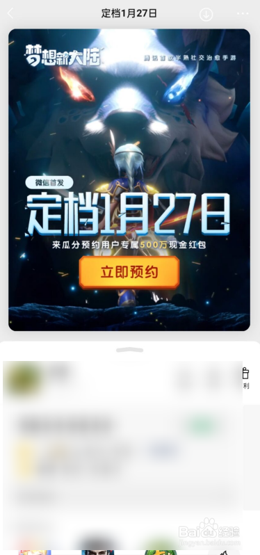 如何在微信上预约梦想新大陆手游