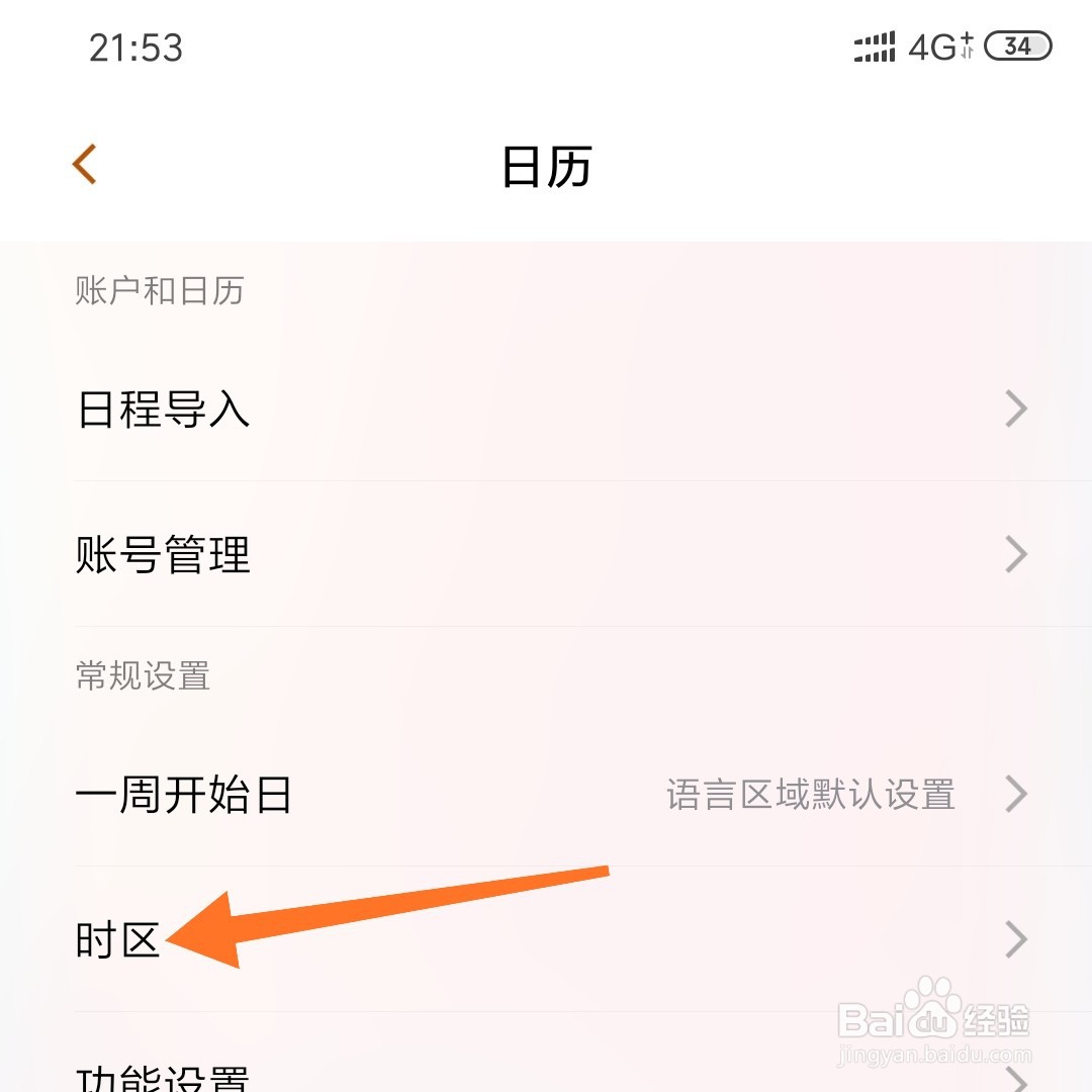 小米日历怎么设置时区