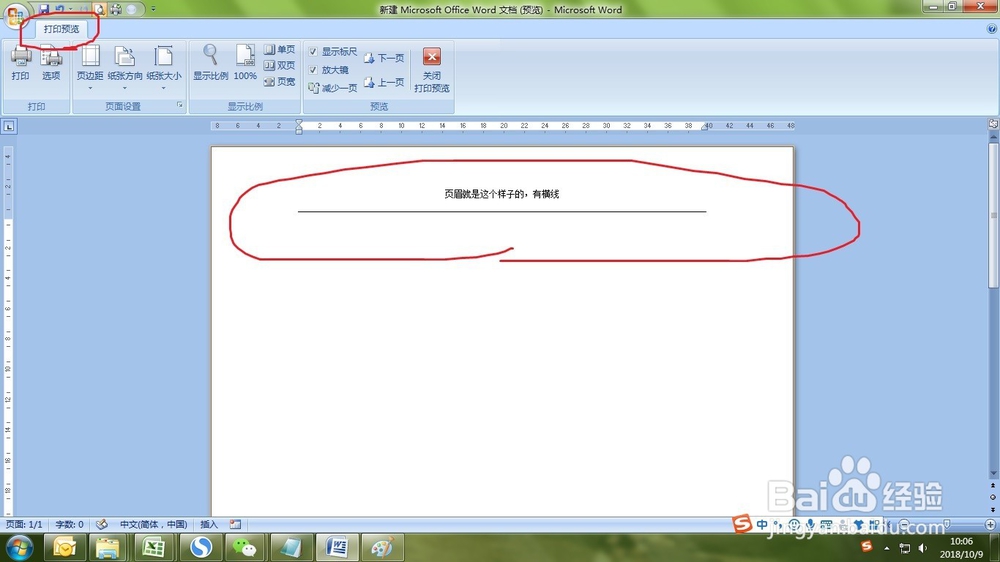 如何去掉word中页眉默认的横线