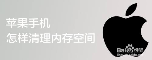 苹果手机怎样清理内存空间