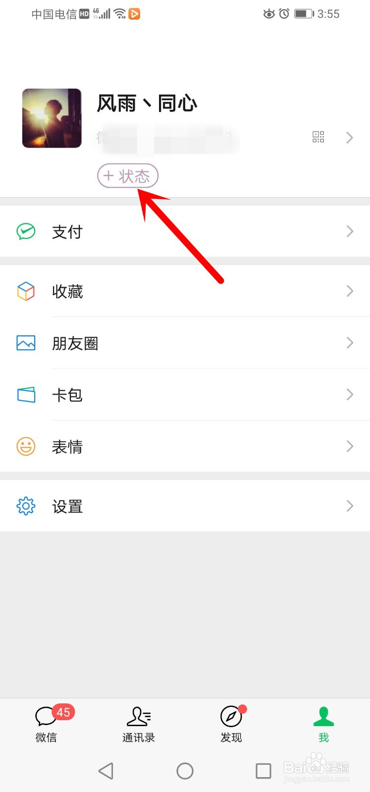 新版本微信如何添加状态