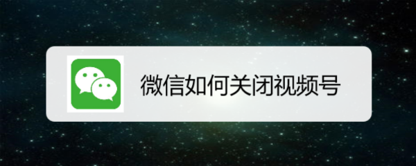 微信如何关闭视频号