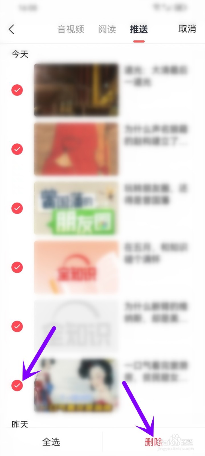 全知识app推送的文章怎么删除