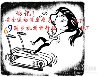 家用跑步机哪个牌子好-很实用的选购方法