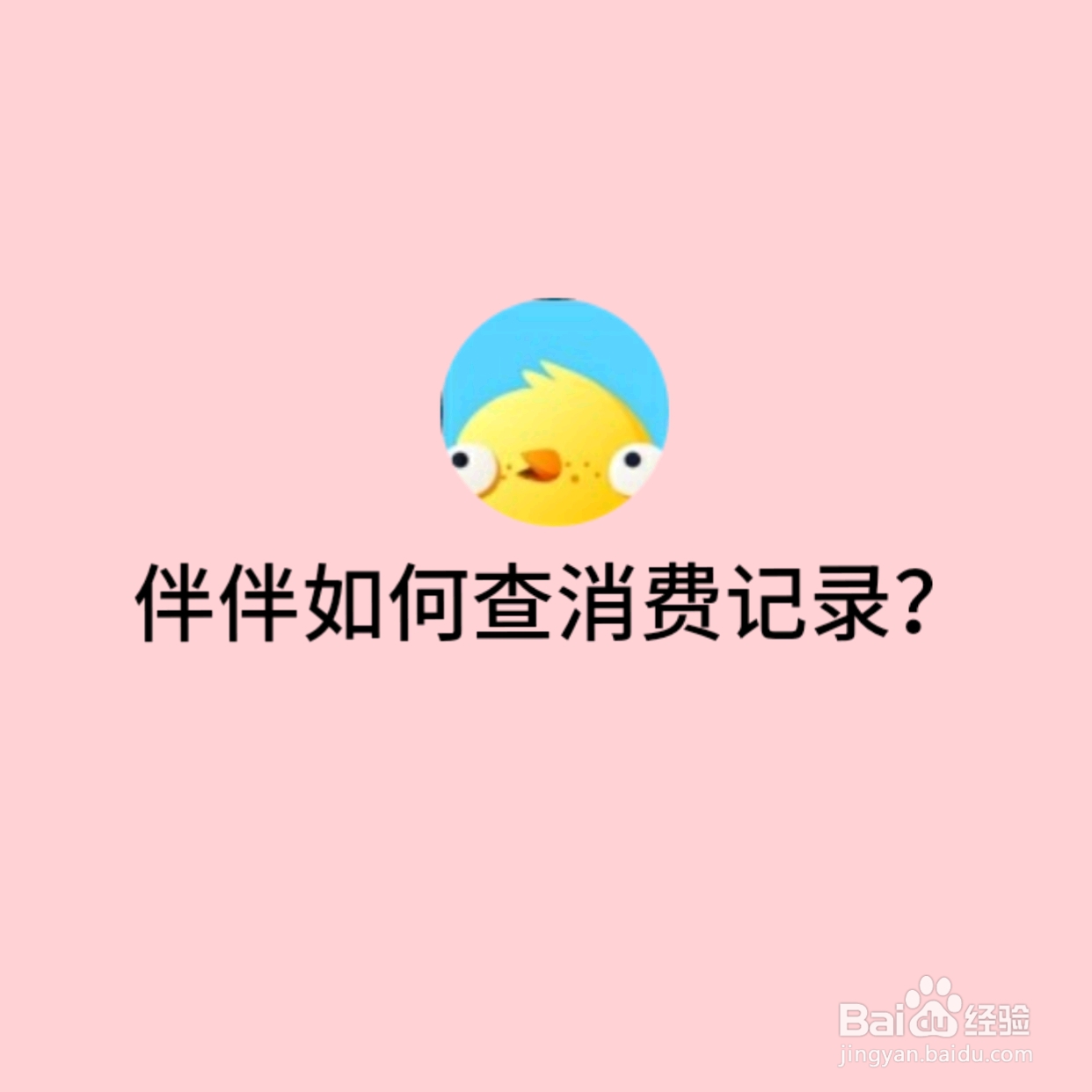 伴伴如何查消费记录