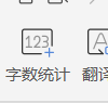 WPS怎么查看字数统计