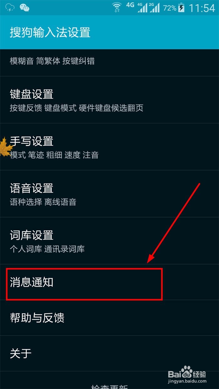 如何禁止搜狗输入法弹出消息