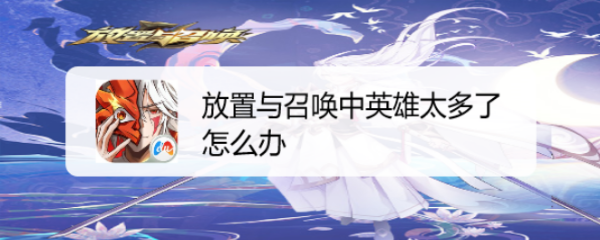 放置与召唤中英雄太多了怎么办