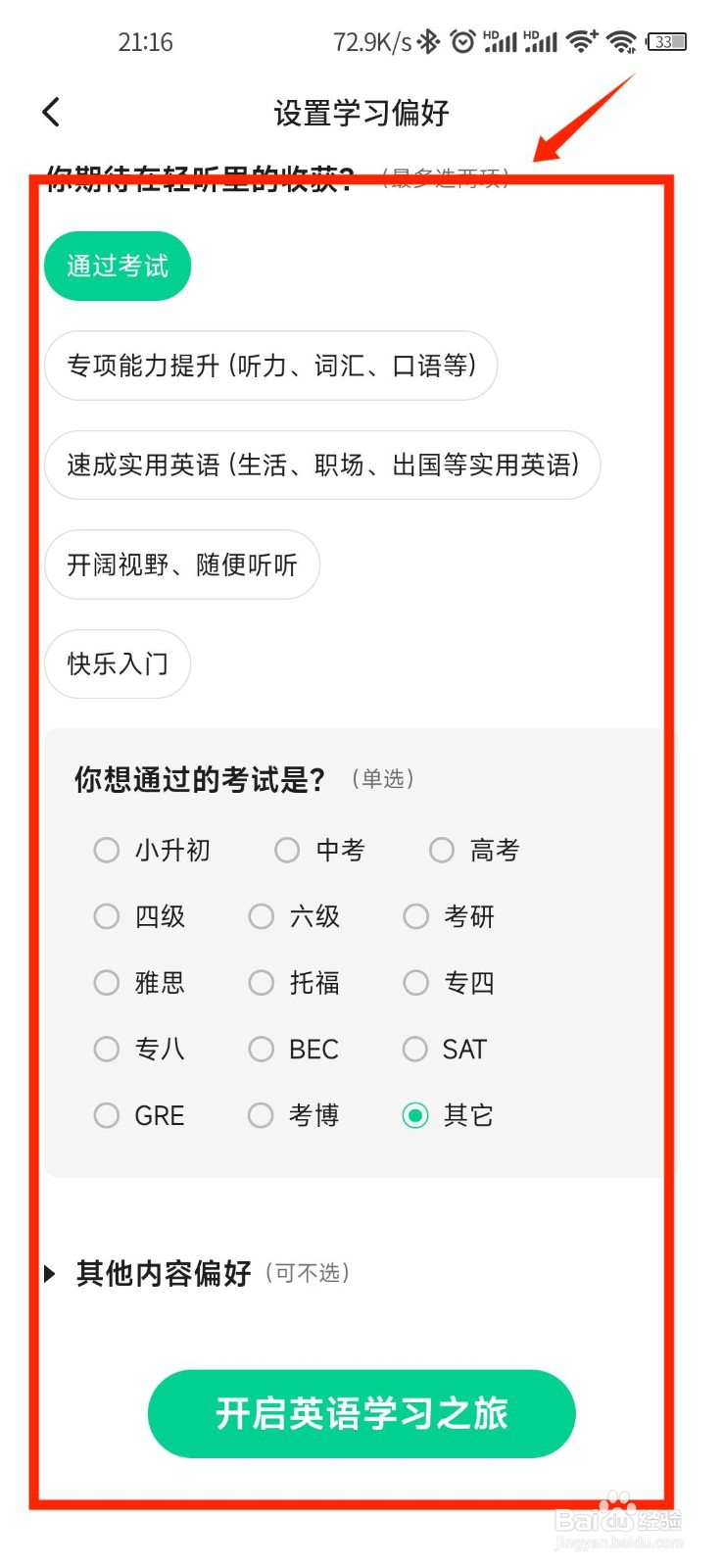 轻听英语APP怎么设置学习偏好