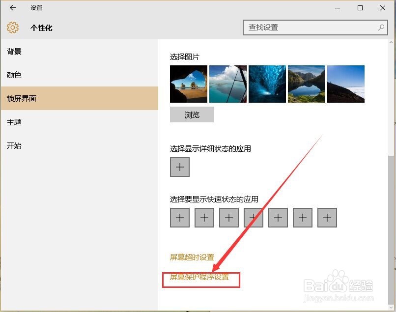WIN10系统如何设置屏保