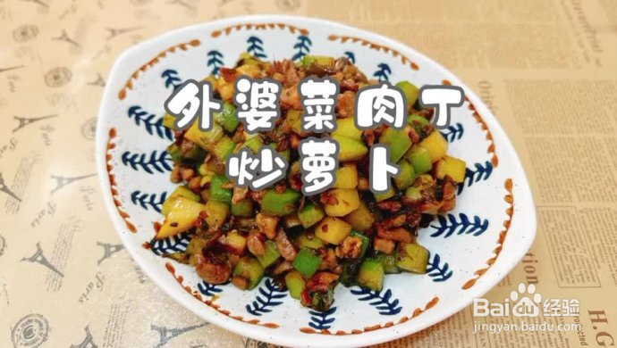 外婆菜肉丁炒萝卜的做法