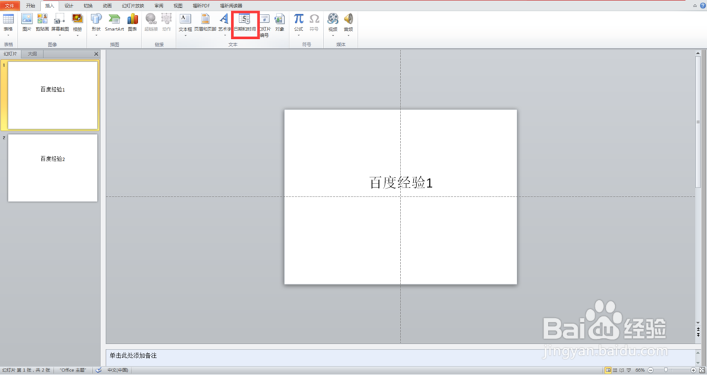 PPT中如何插入日期和时间