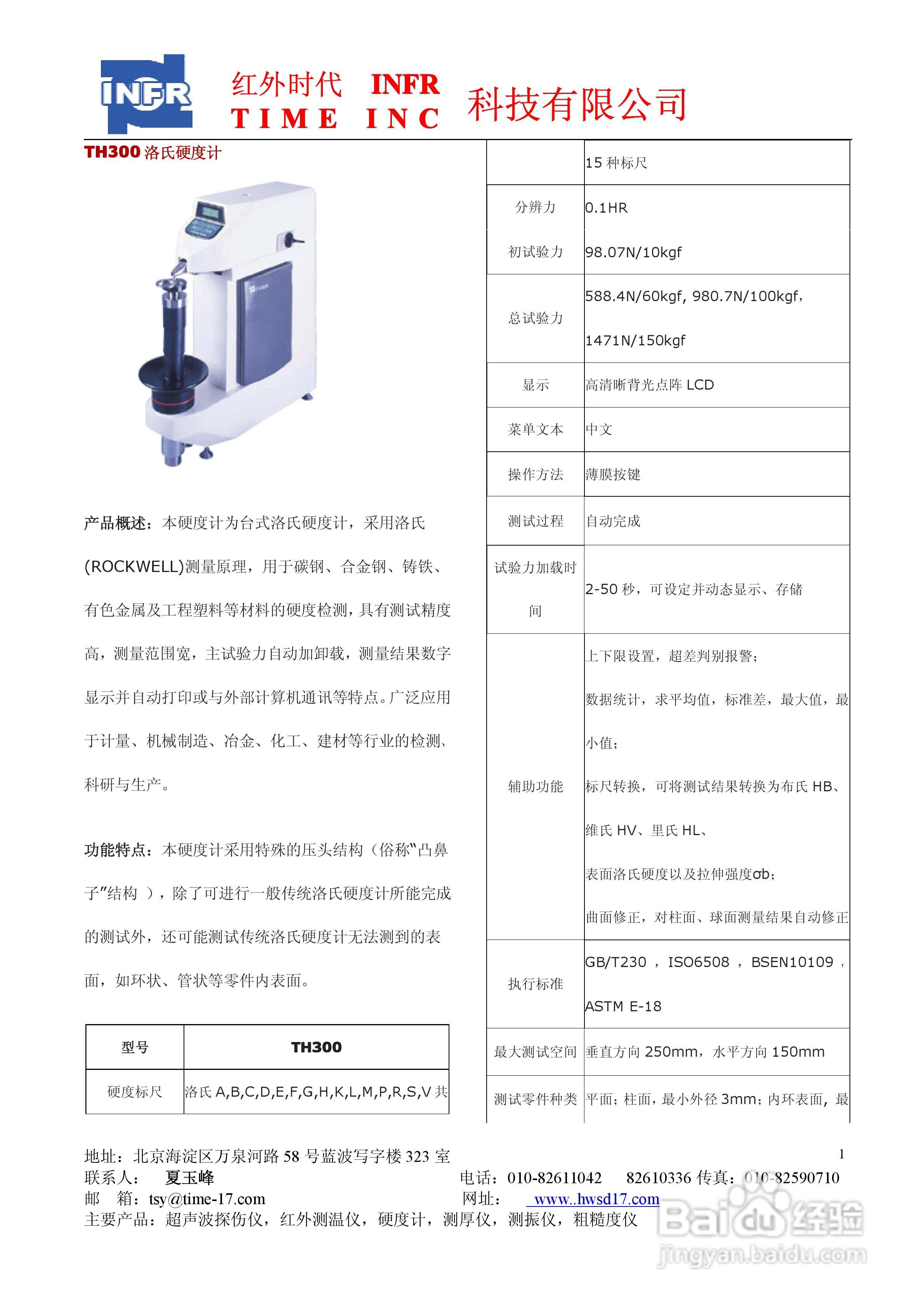 北京红外时代TH300洛氏硬度计使用说明书