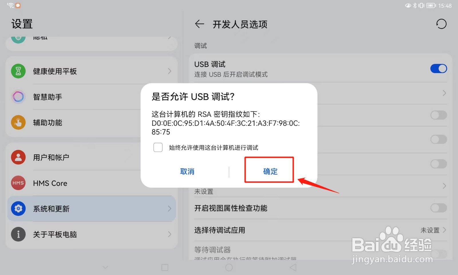 荣耀平板如何打开USB调试模式