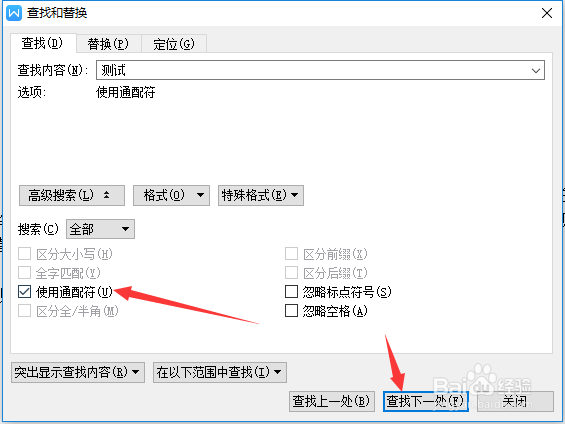 wps文字查找高级搜索怎么使用通配符