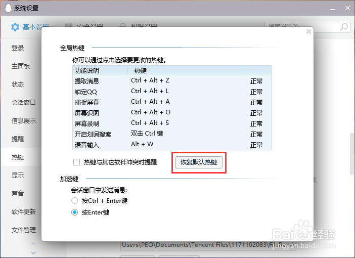 如何恢复电脑版QQ的热键默认值