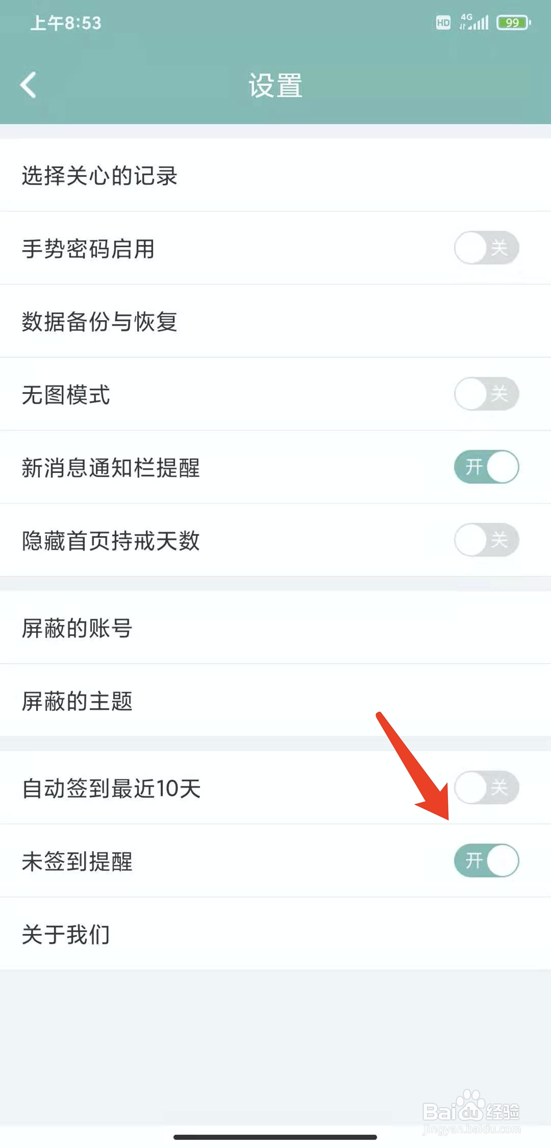手机正气app怎样开启未签到提醒功能