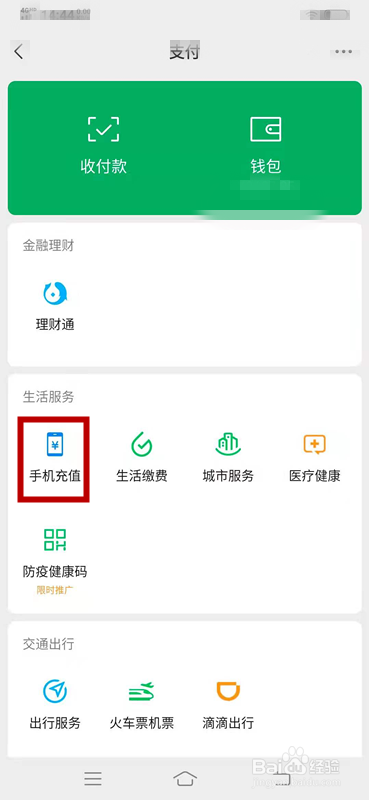 微信如何给手机充值