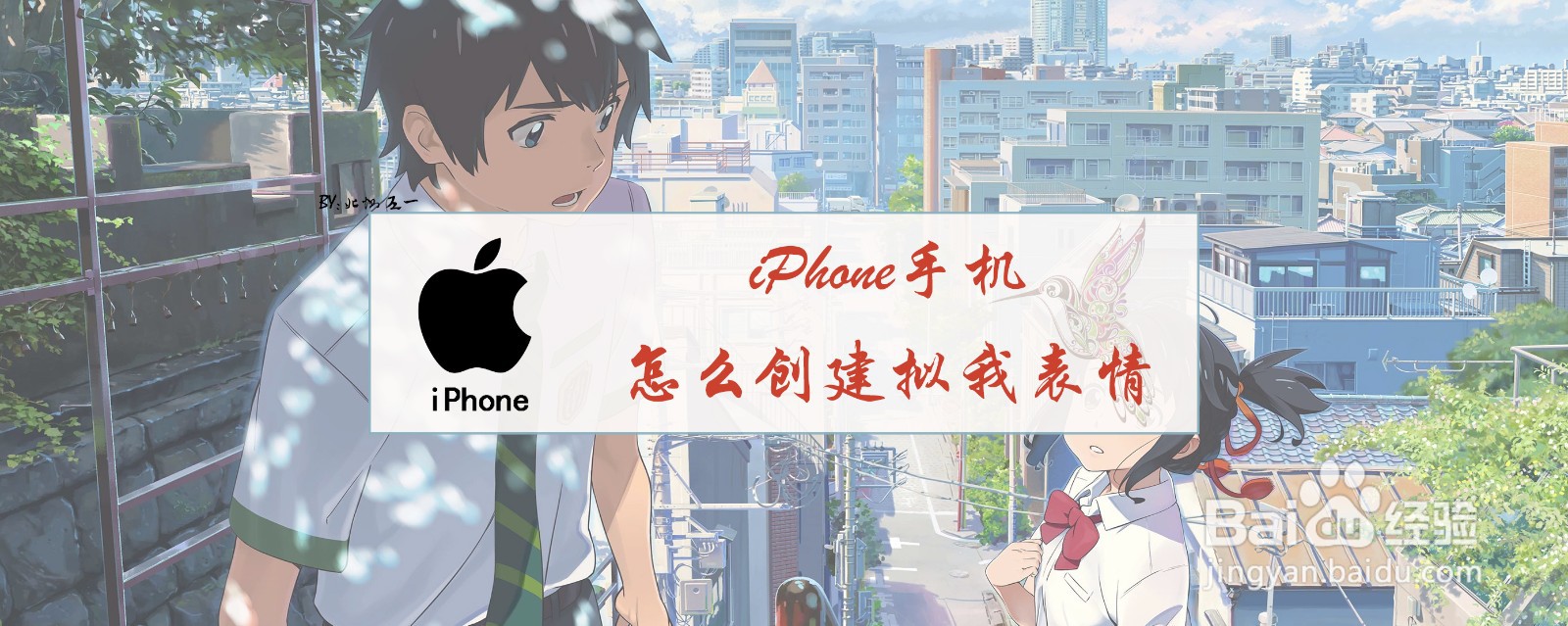 <b>iPhone手机怎么创建拟我表情</b>