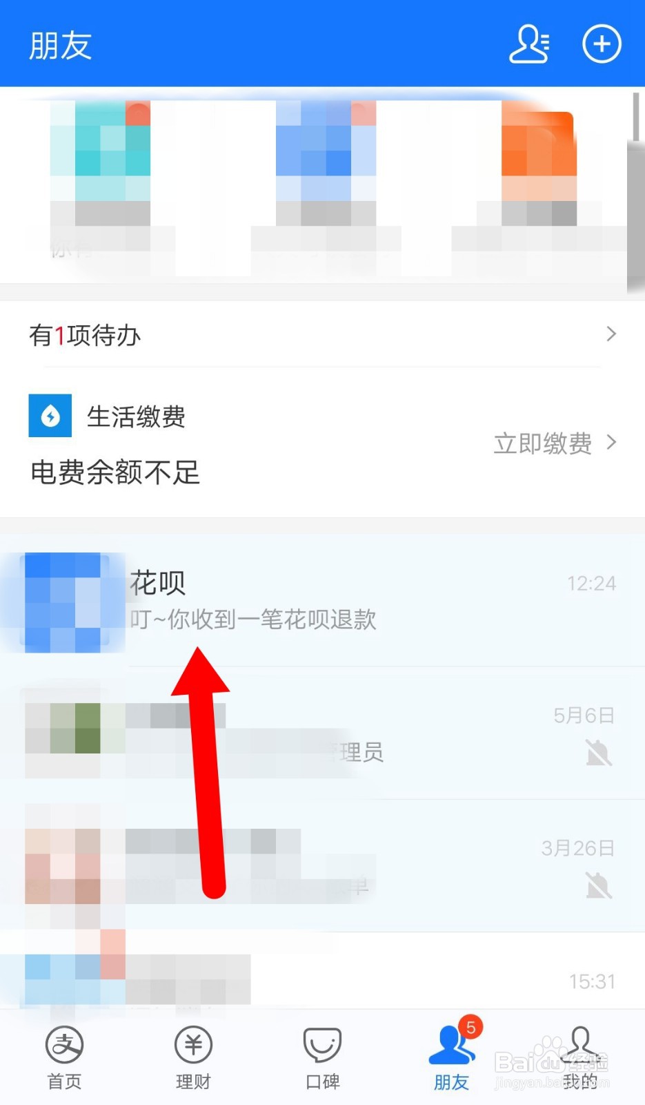 支付宝如何查看花呗退款记录？
