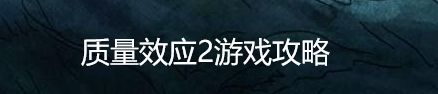 质量效应2游戏攻略