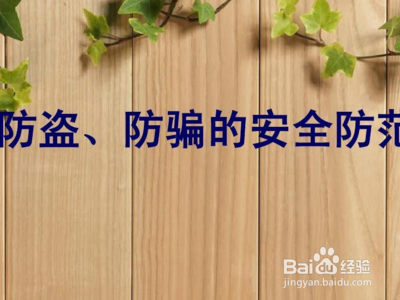 大学生如何防盗？