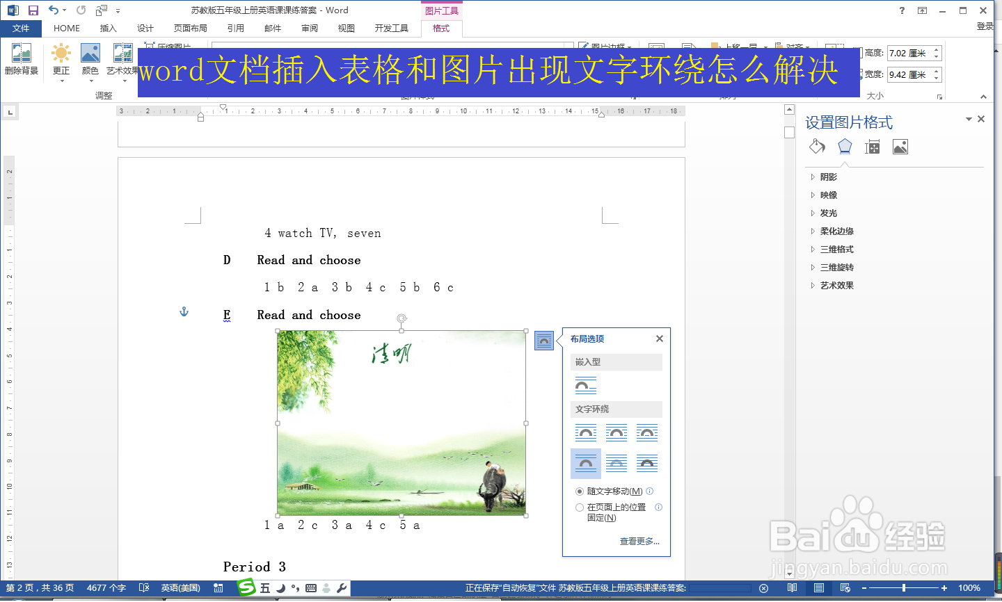 word文档插入表格和图片出现文字环绕怎么解决