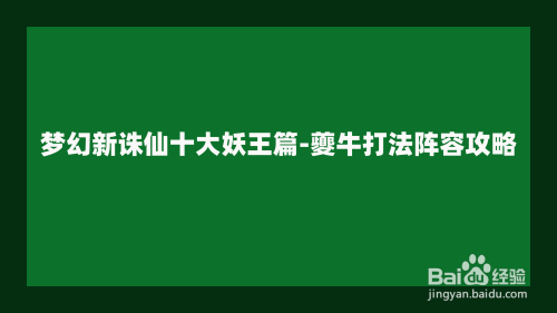 梦幻新诛仙十大妖王篇 夔牛打法阵容攻略 百度经验