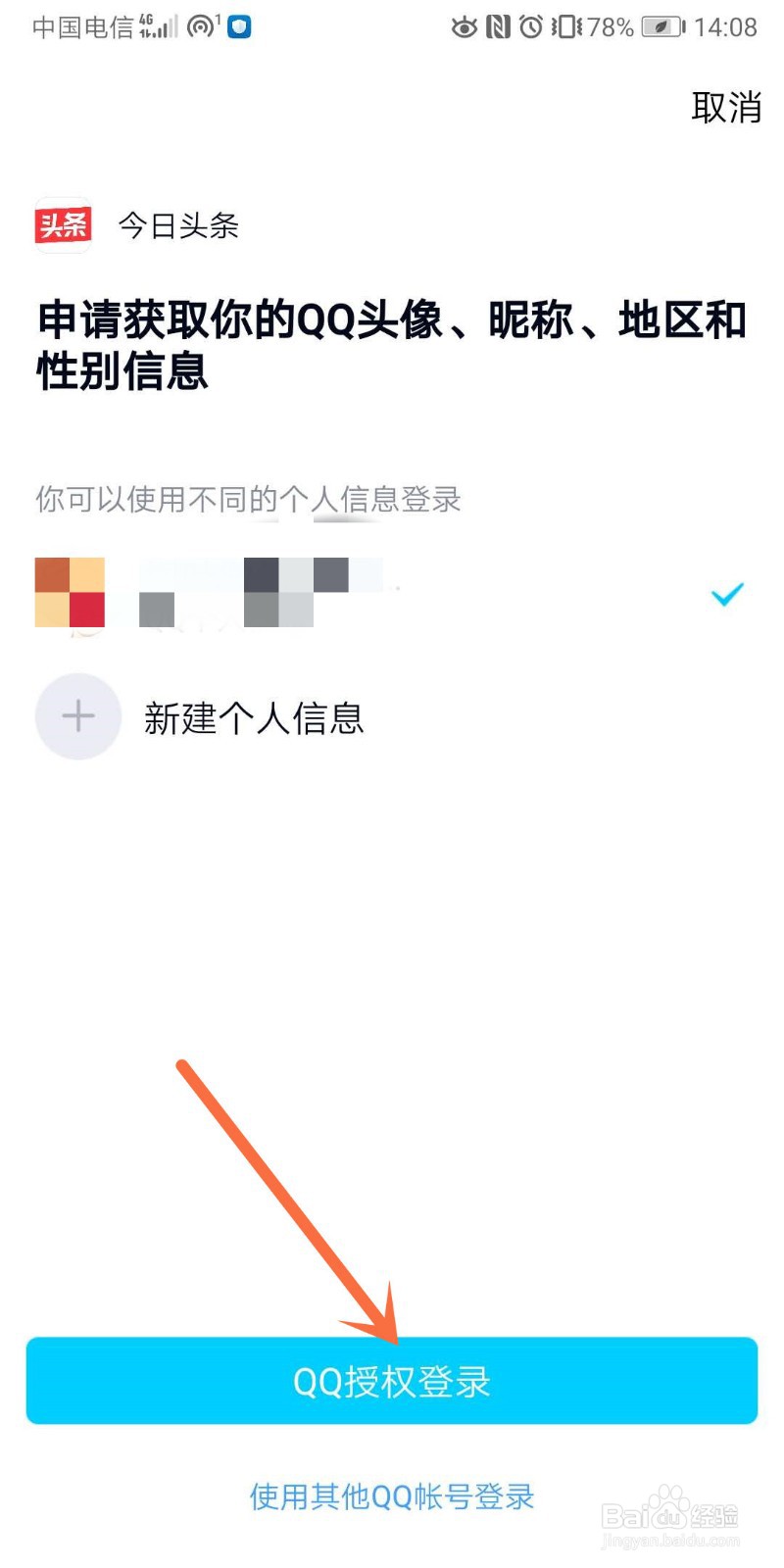今日头条如何绑定腾讯QQ号？