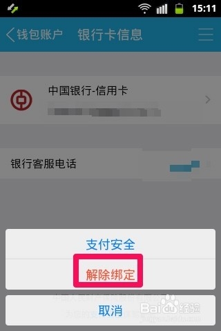 手机QQ钱包怎么解绑银行卡