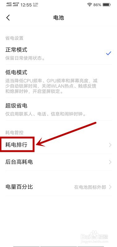 手机怎么查看耗电排行