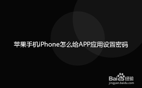 苹果手机iPhone怎么给APP应用设置密码