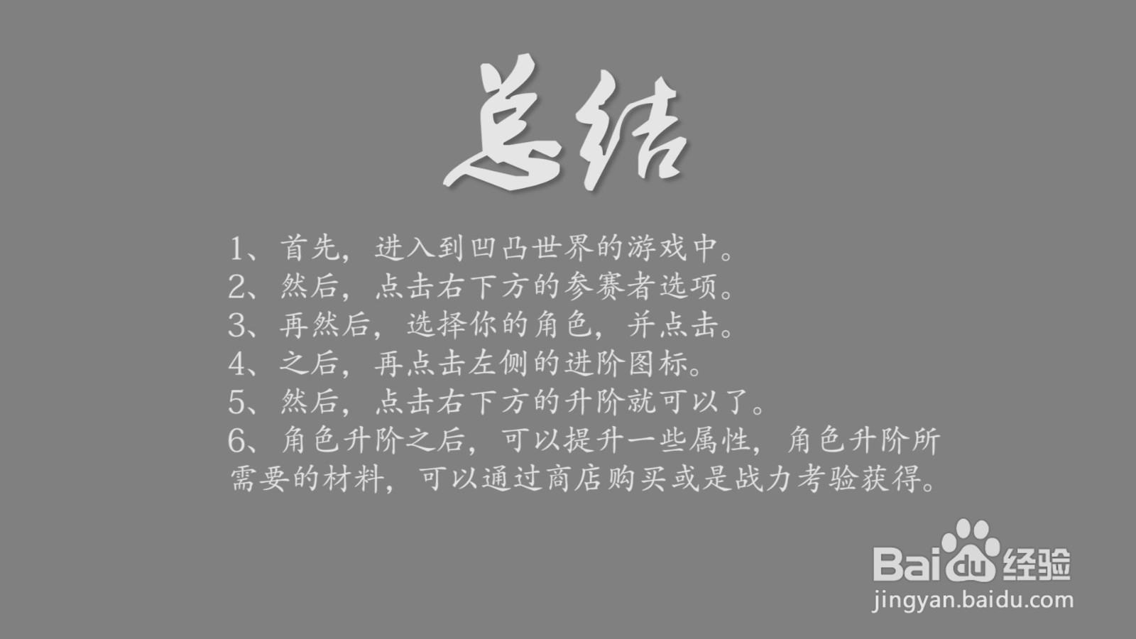 凹凸世界角色怎么升阶？