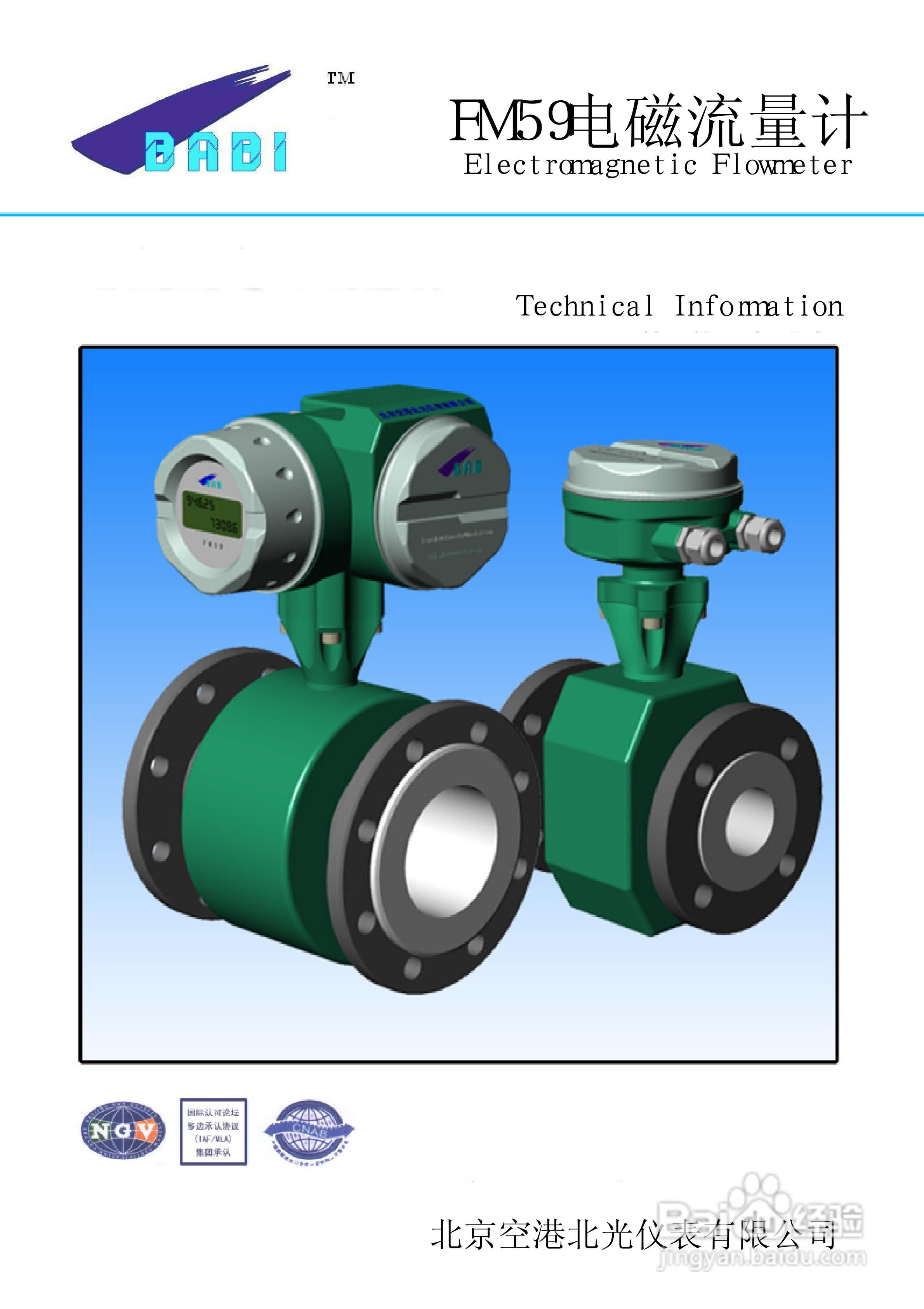 北光仪表-FM59系列电磁流量计说明书