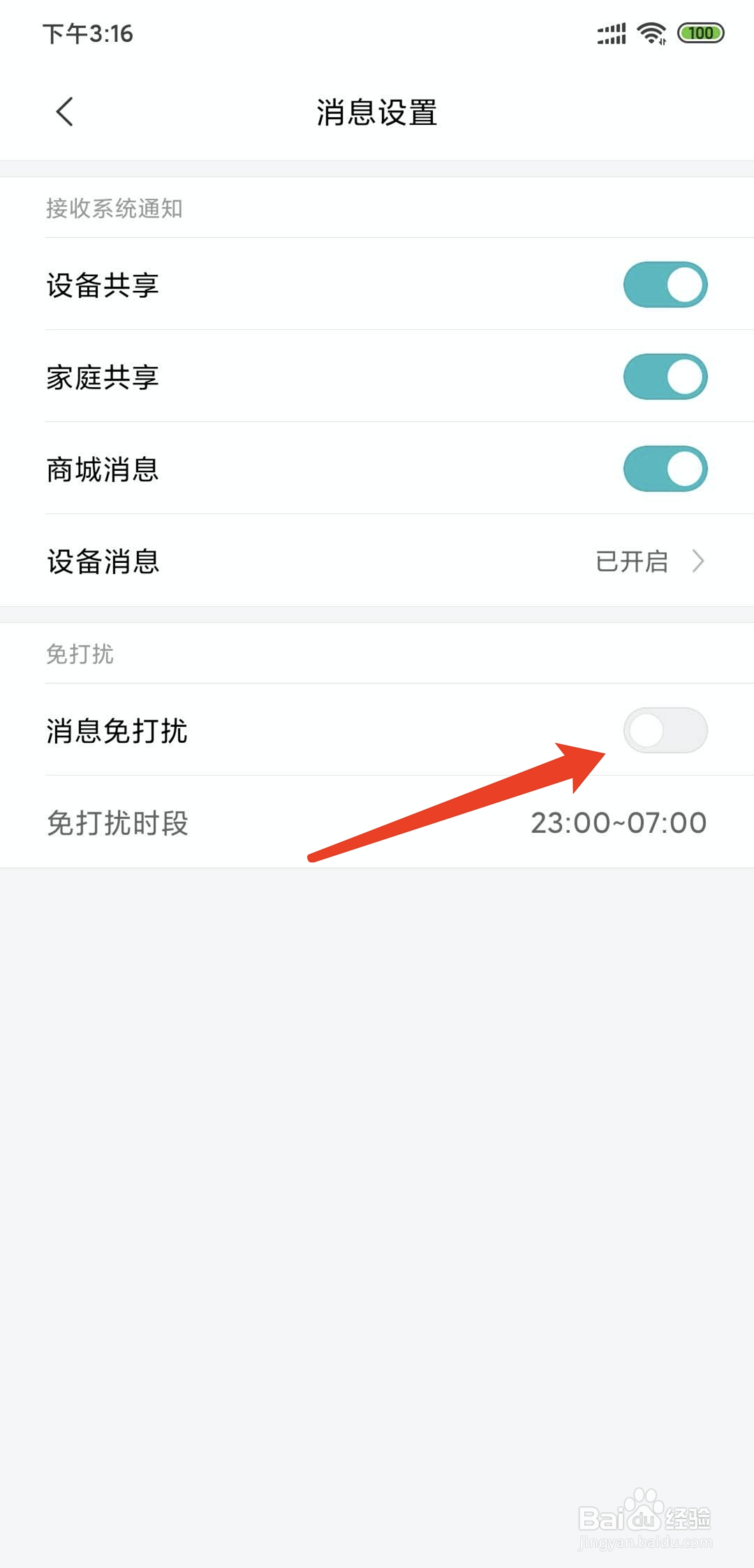 米家app怎样开启消息免打扰功能