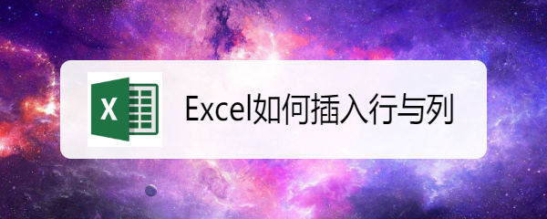 Excel如何插入行与列