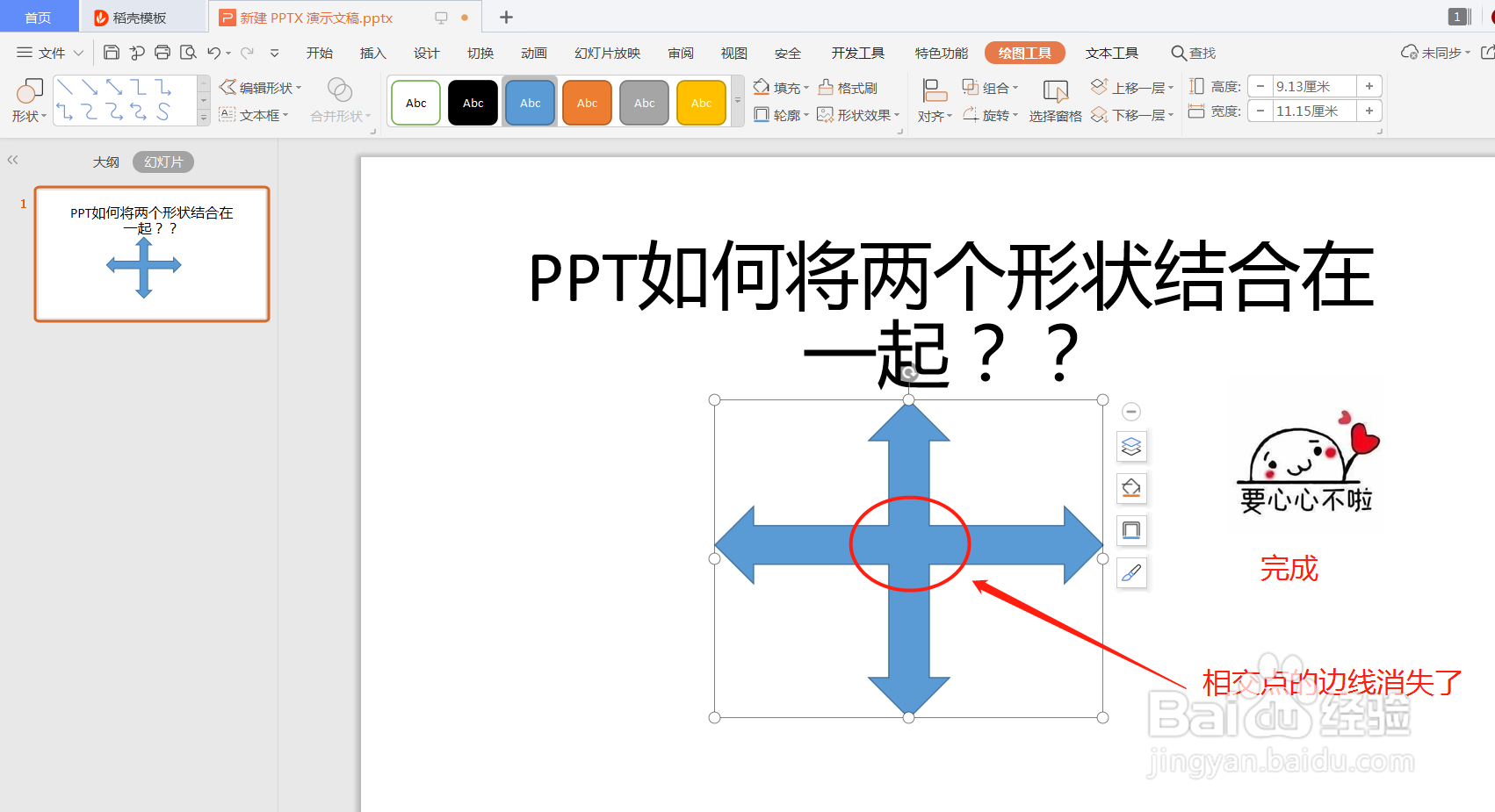 制作PPT时如何结合两个形状