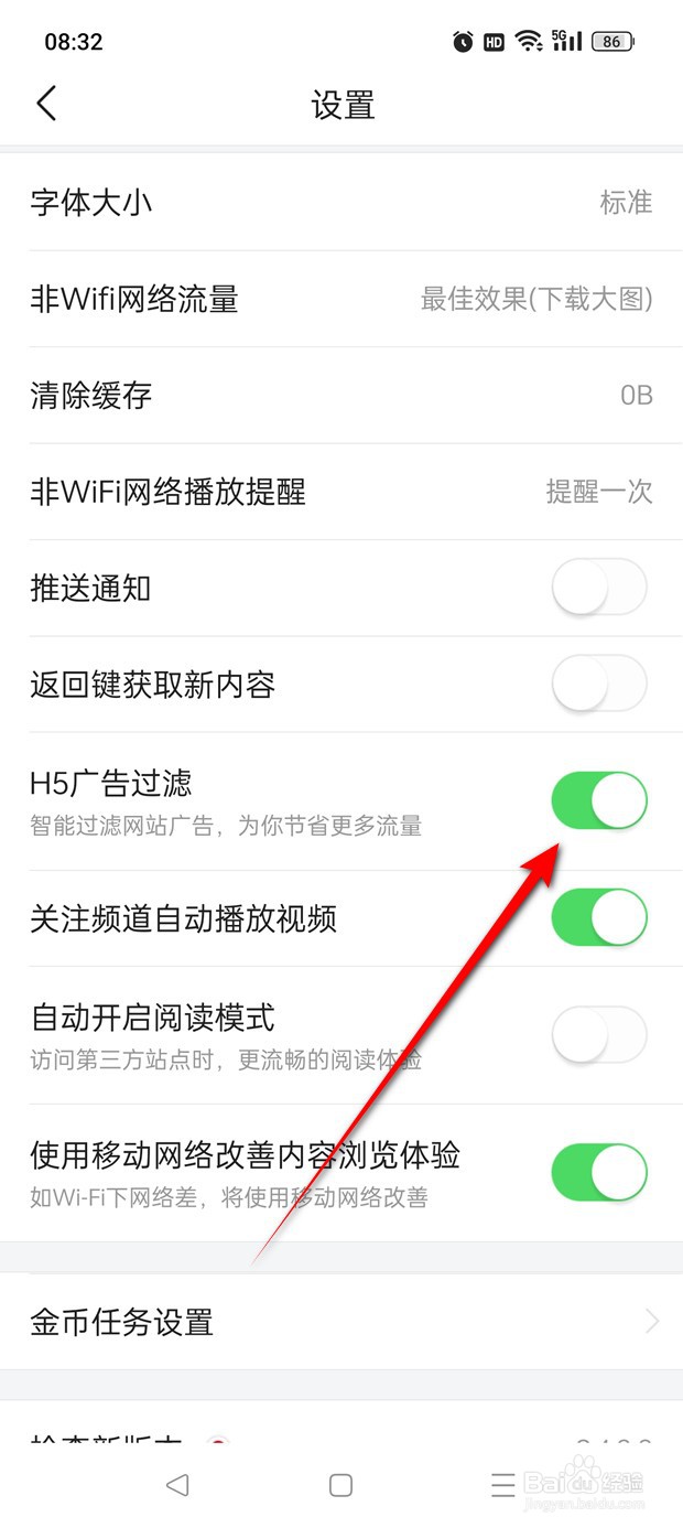 今日头条极速版H5广告过滤功能怎么开启与关闭