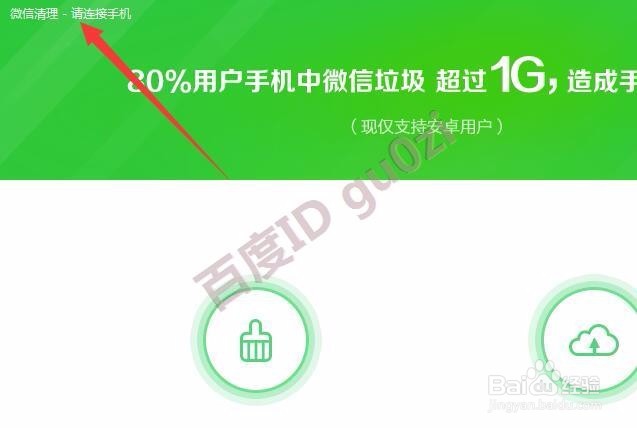 电脑清理微信垃圾节省手机存储空间方法教程