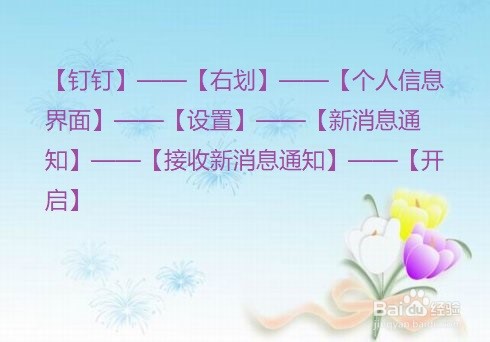 钉钉怎么开启接收新消息通知？