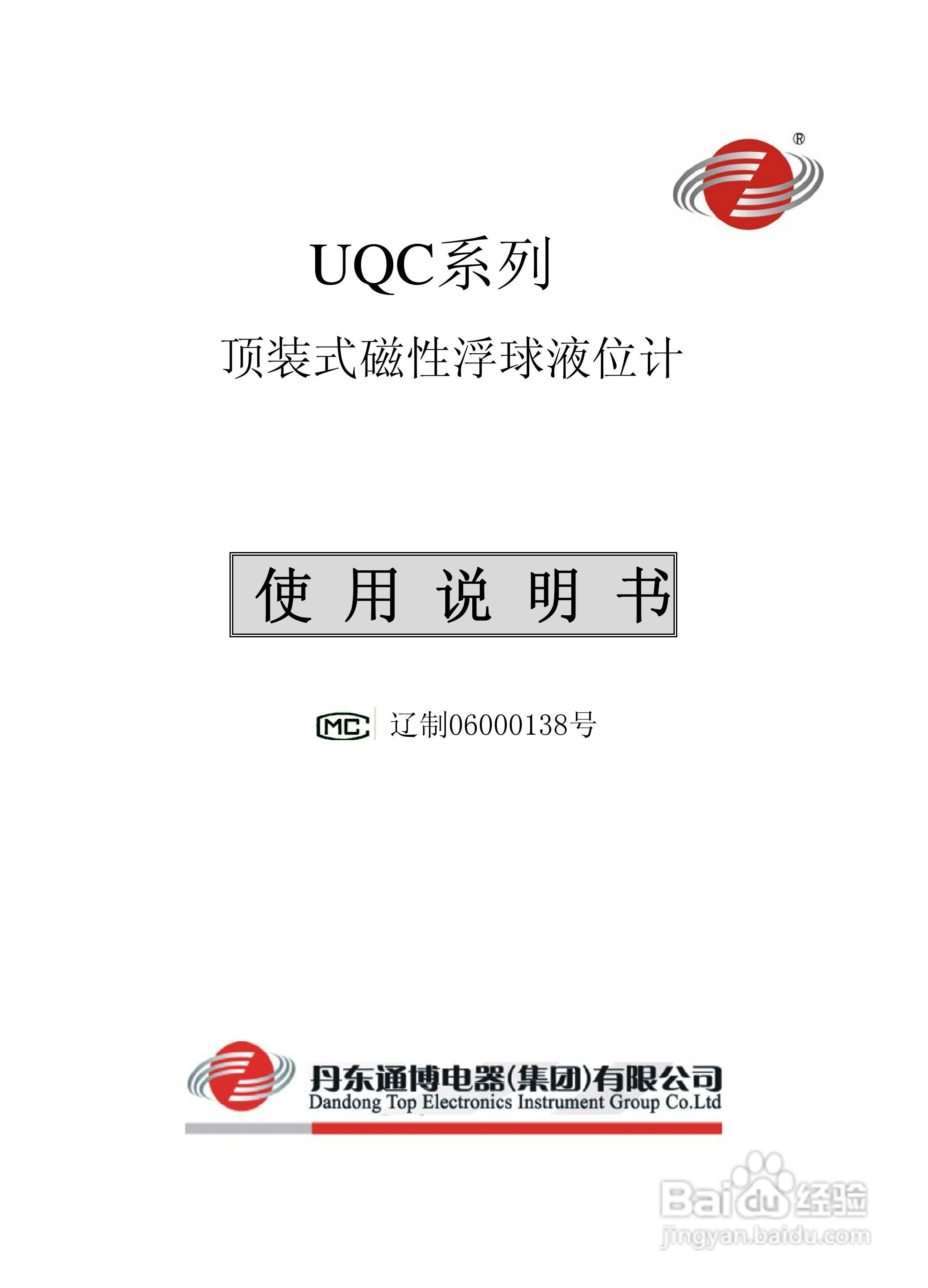 UQC顶装式磁浮球液位计使用说明书