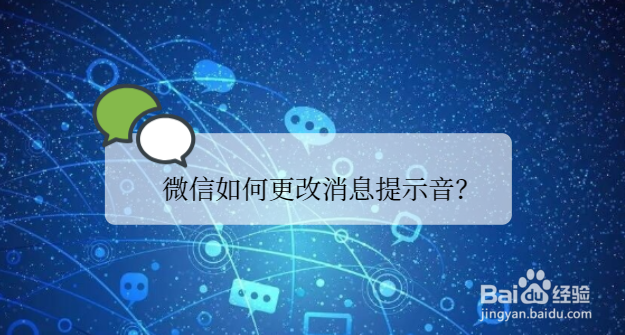 <b>微信如何更改消息提示音</b>