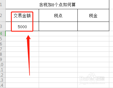含税加8个点如何算