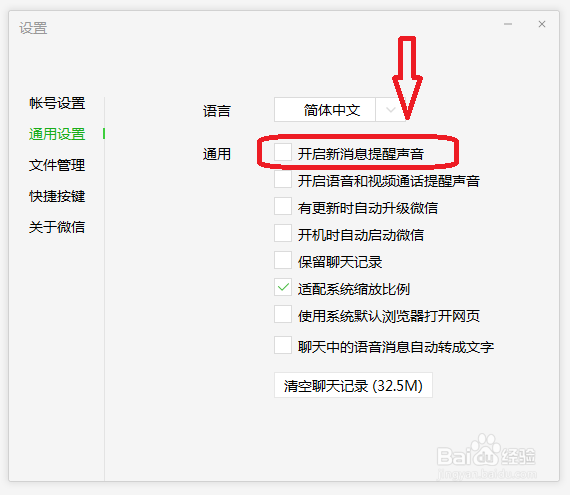 微信电脑版怎么关闭新消息提示声音