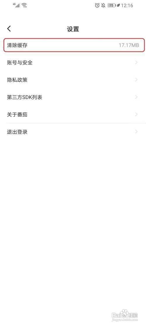 番茄免费小说如何清理缓存